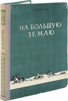 [Залыгин К., автограф] Залыгин С. На Большую землю. М., 1952.